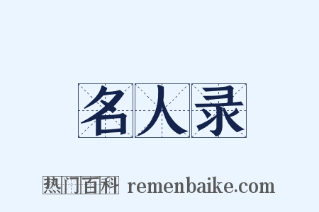 名人录是什么意思的图片